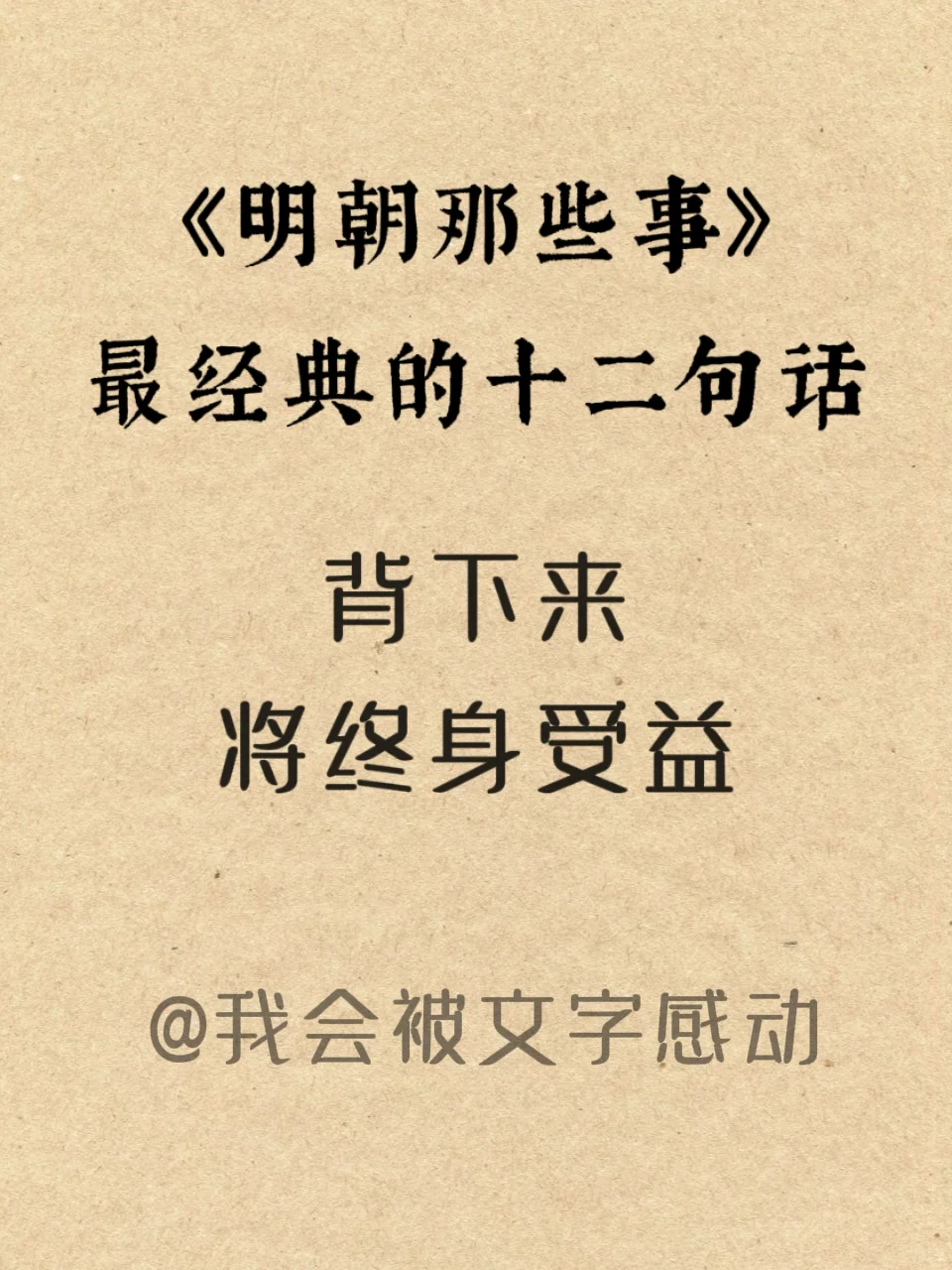 《明朝那些事儿》经典的十二句话受益终身