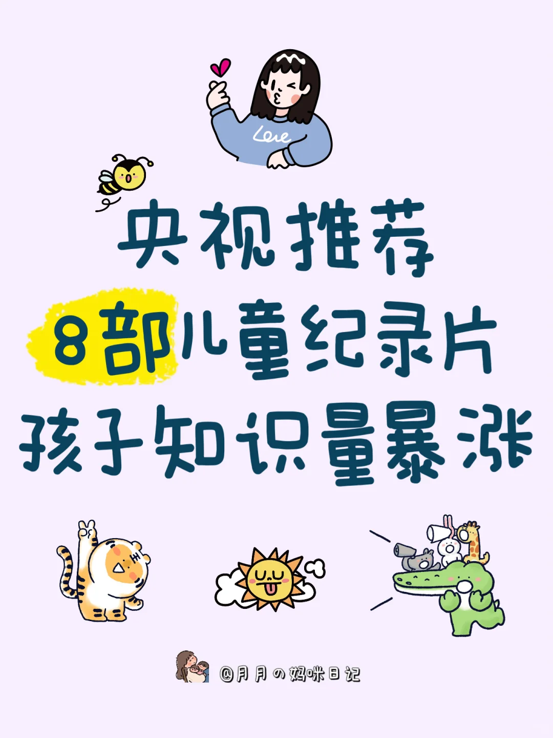 🔥央视推荐的8部儿童纪录片，暑假必看❗