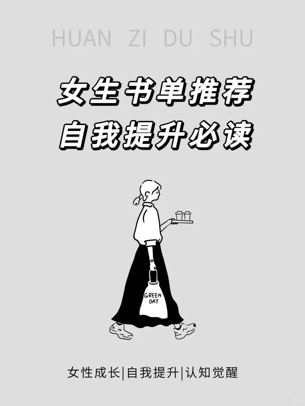 📍女生要怎么样提高认知觉醒呢？
