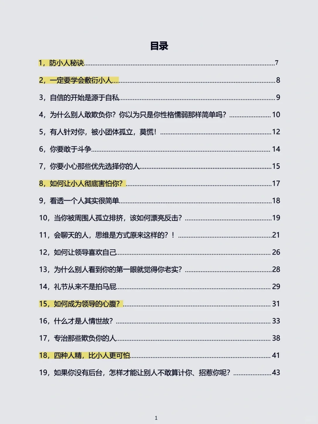 经常被人欺负，是你缺乏和小人周旋的能力！