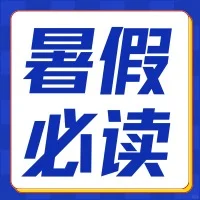 假期读什么？暑假必读书单📚二升三 互换书单