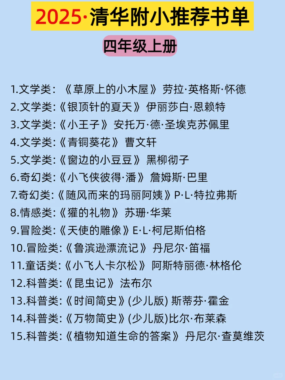 🔥清华附小2025推荐📚1-6年级阅读书单