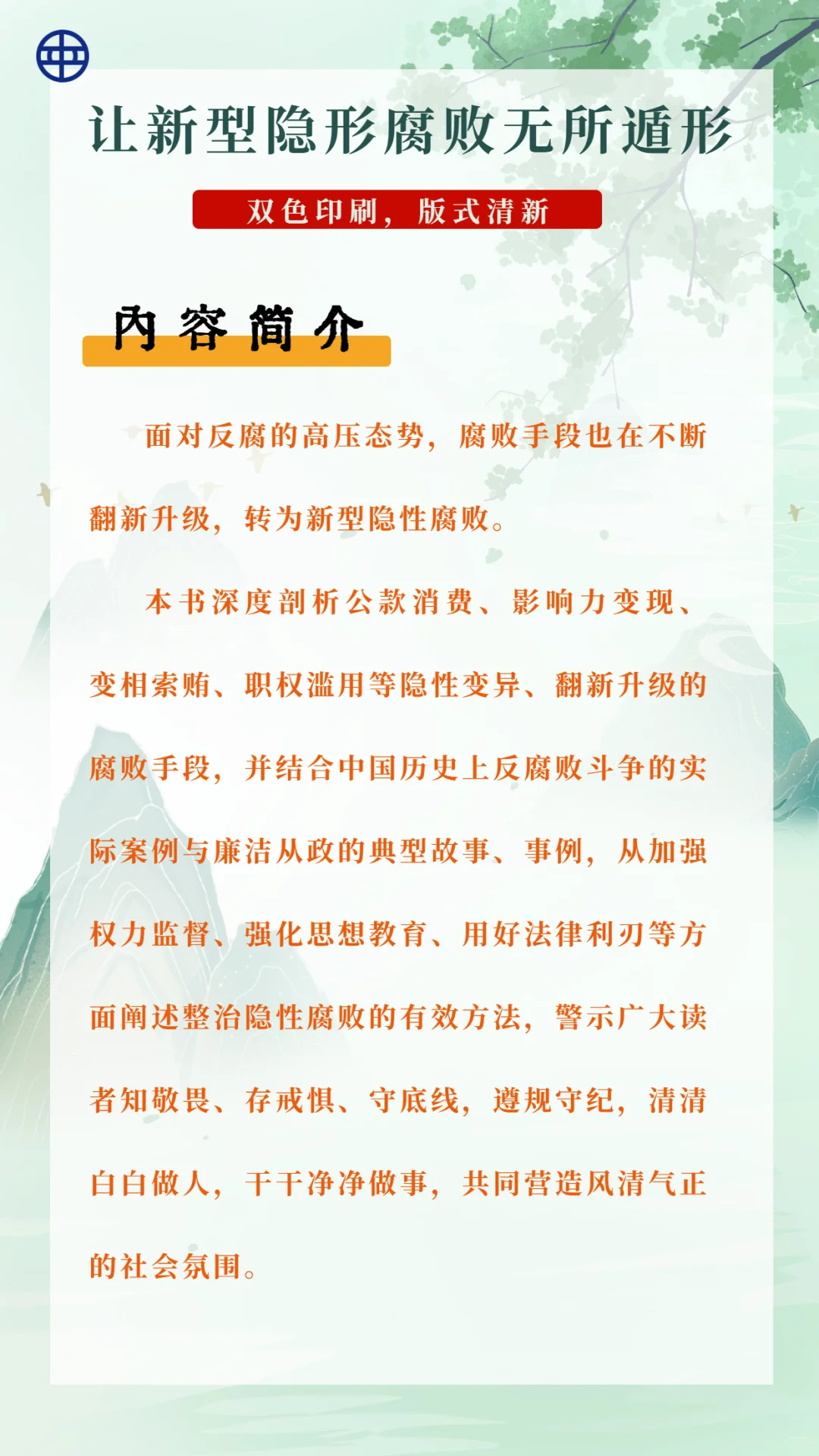 【新书上市】反腐新战场！揭穿隐形贪腐