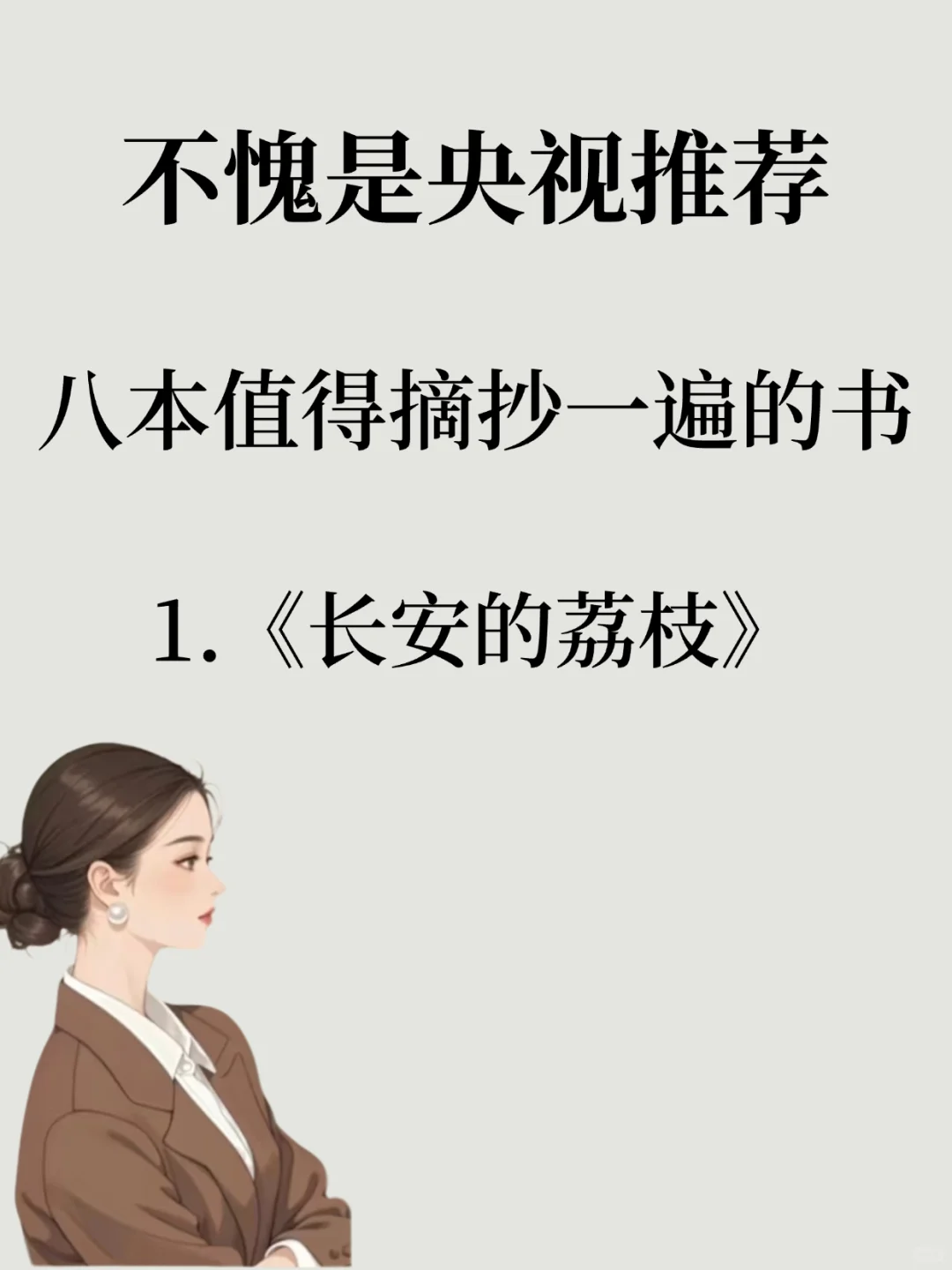 不愧是央妈推荐，8本值得摘抄一遍的书！