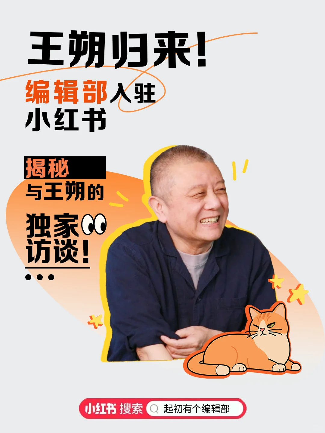 王朔归来！编辑部入驻小红书—“致读者书”