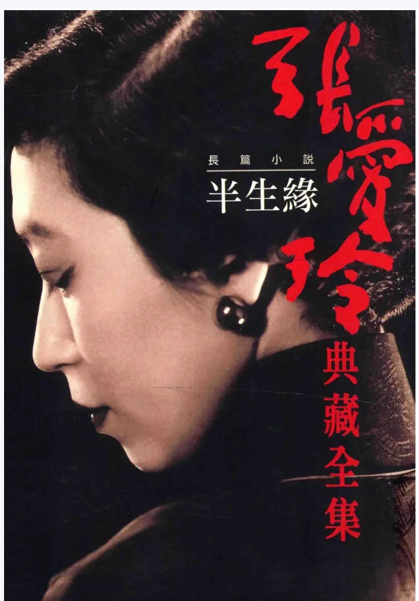 张爱玲迷的福利，《张爱玲典藏全集》（PDF）