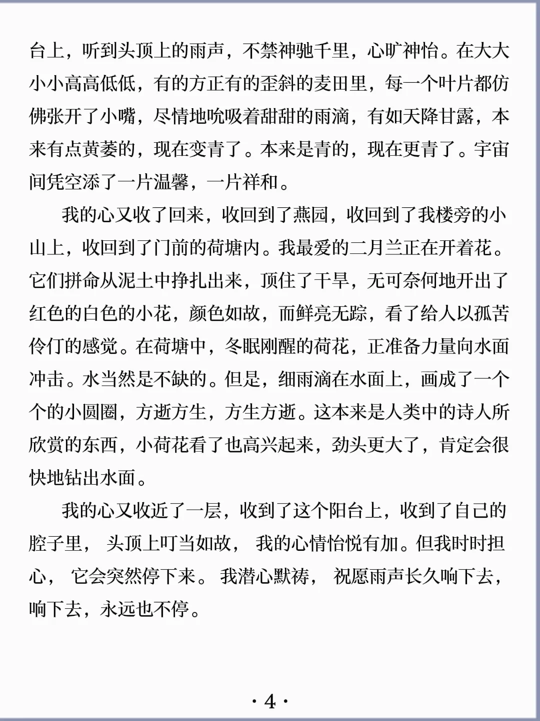 诵读经典丨《听雨》季羡林