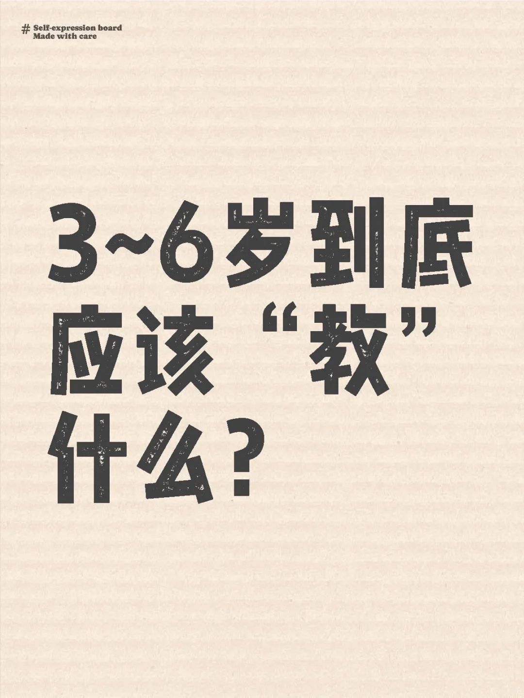 3~6岁到底应该“教”什么？（家长必读）