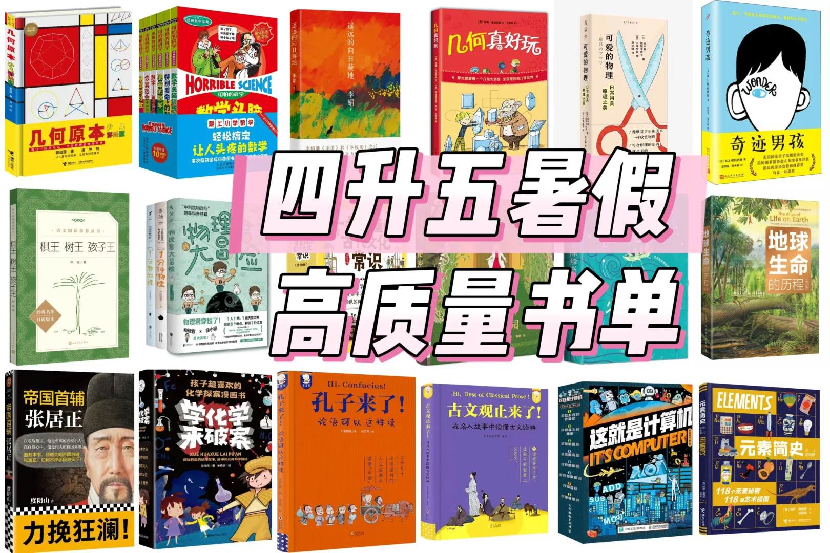 四升五 暑假高质量书单分享