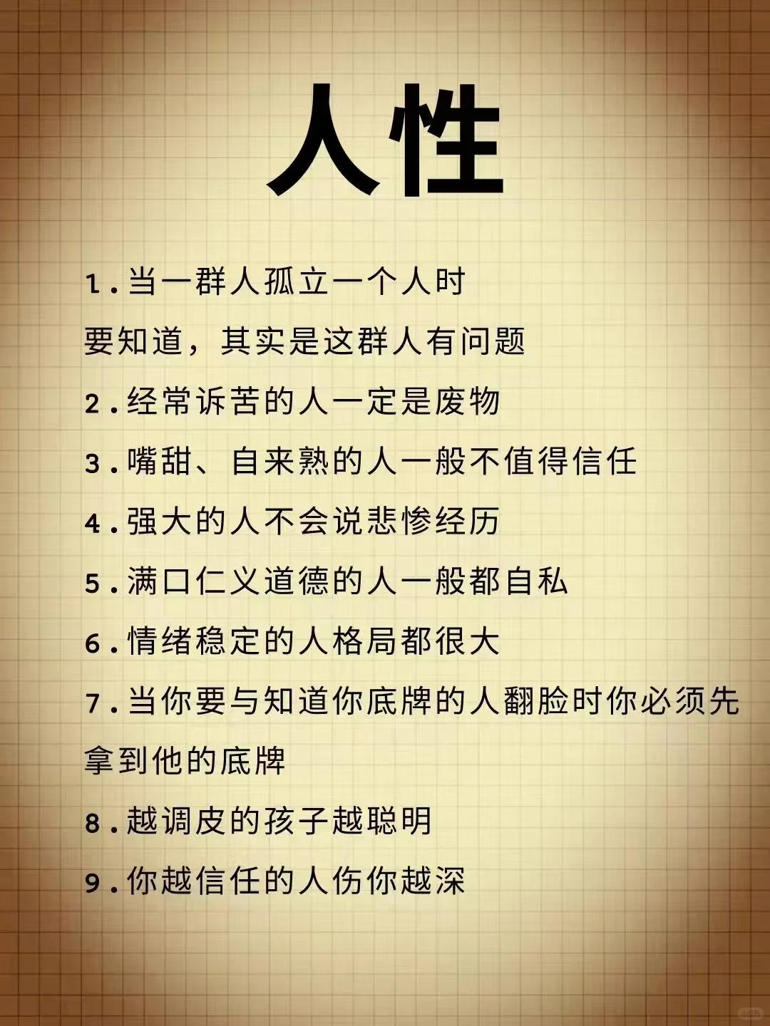 人性！有心眼和有脑子是两回事！