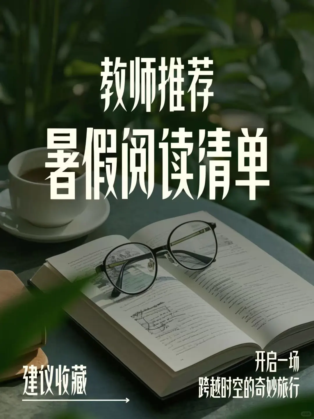 教师整理🔥1-6年级暑假必读书单📚