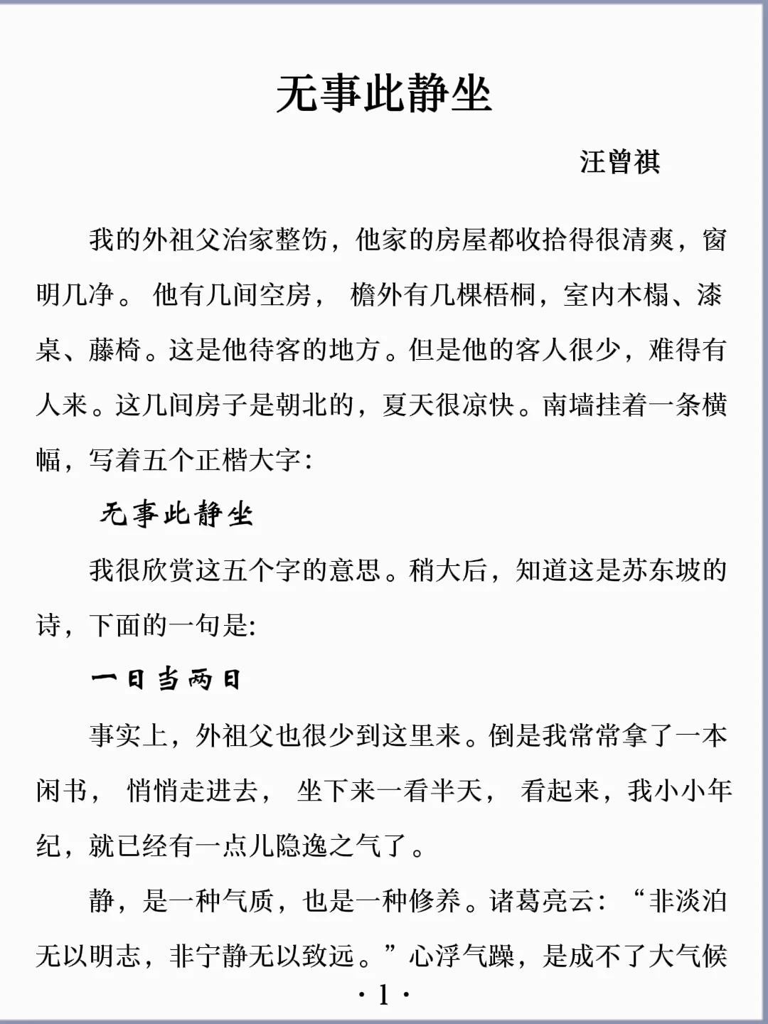 诵读经典丨《无事此静坐》汪曾祺
