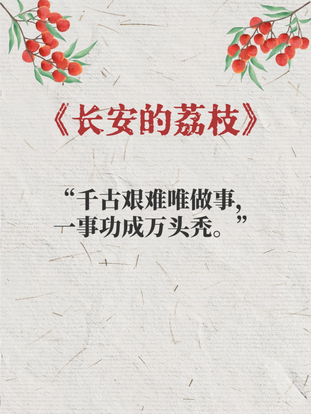 《长安的荔枝》太顶了🔥高燃台词句句入心