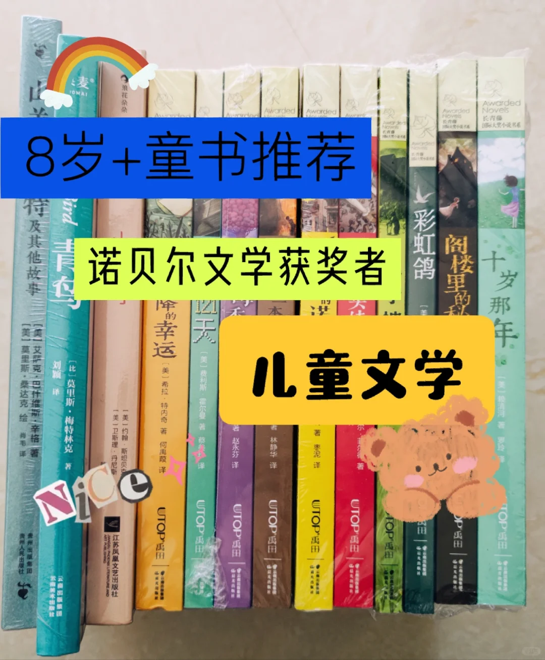 8岁+儿童文学书籍，诺贝尔文学奖不能错过