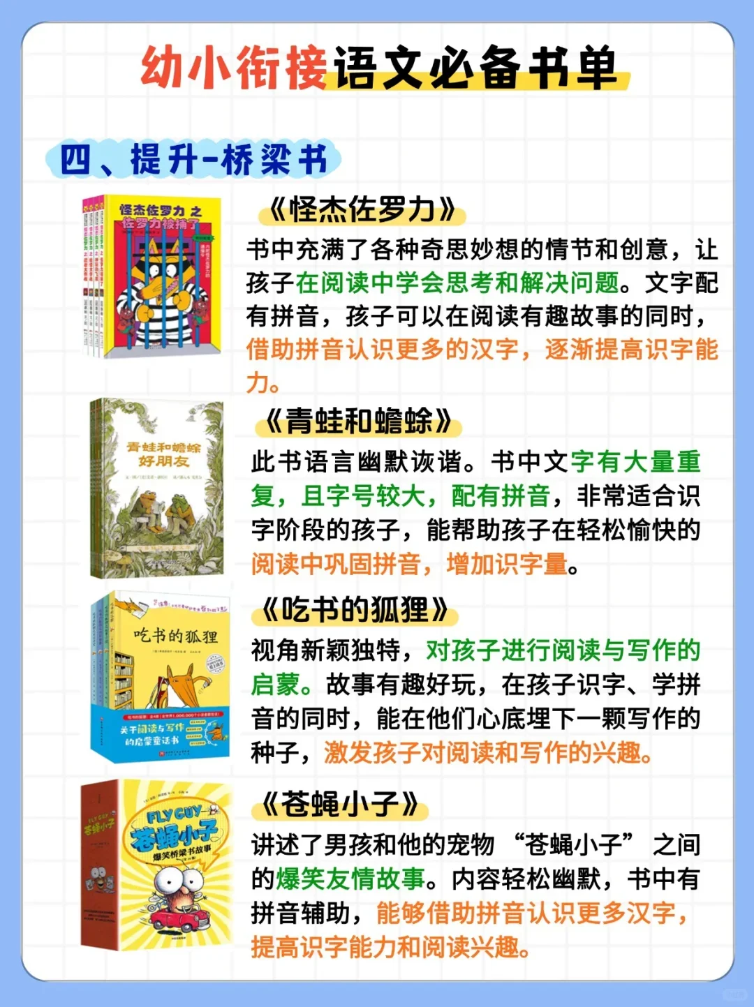 幼小衔接语文必备书单❗别错过