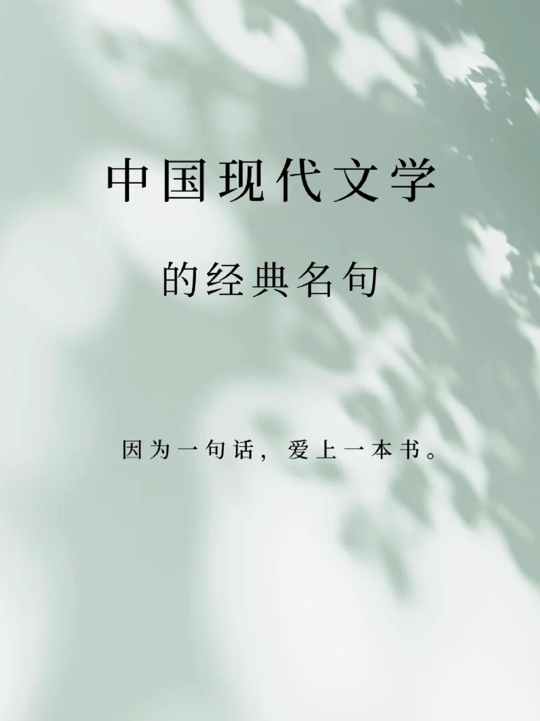 中国现代文学，穿越时空的经典名句。