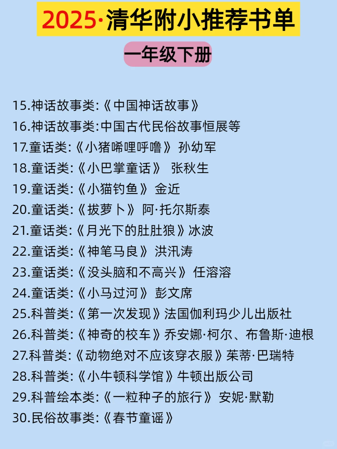🔥清华附小2025推荐📚1-6年级阅读书单