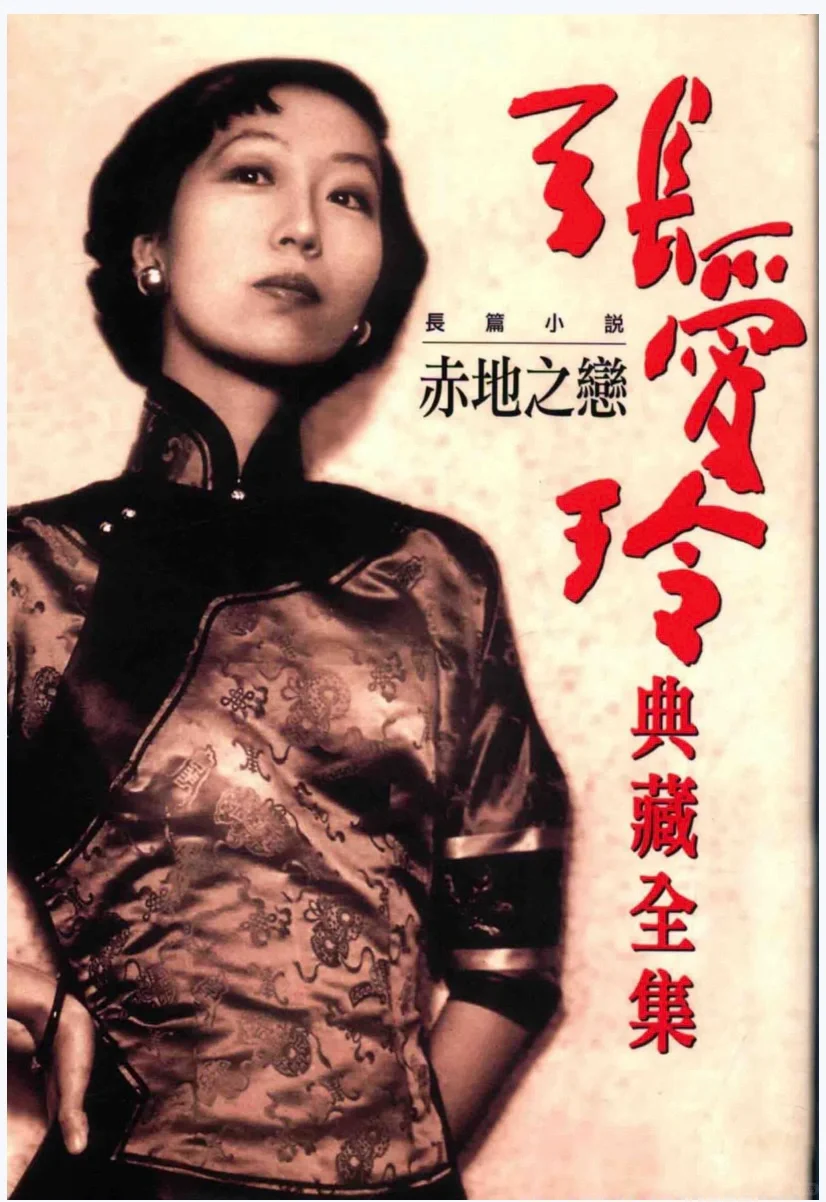 张爱玲迷的福利，《张爱玲典藏全集》（PDF）