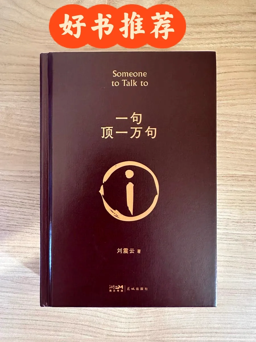 《一句顶一万句》读后：