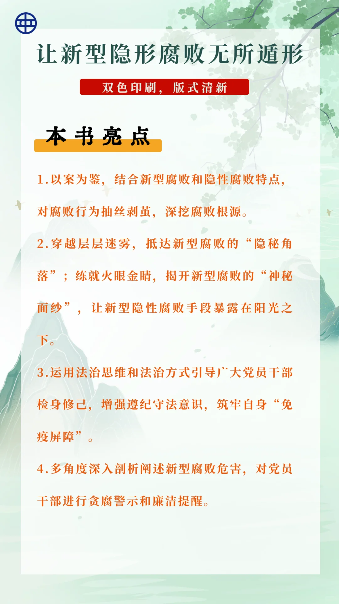 【新书上市】反腐新战场！揭穿隐形贪腐