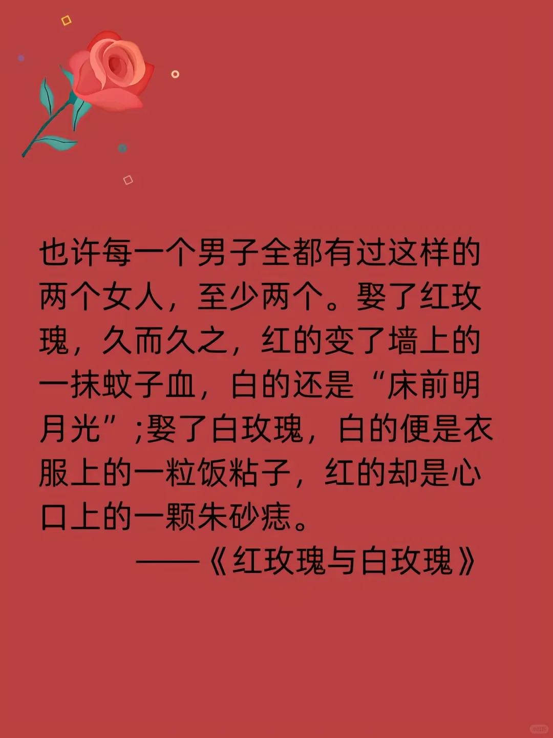 张爱玲爱情经典语录治愈《红玫瑰与白玫瑰》