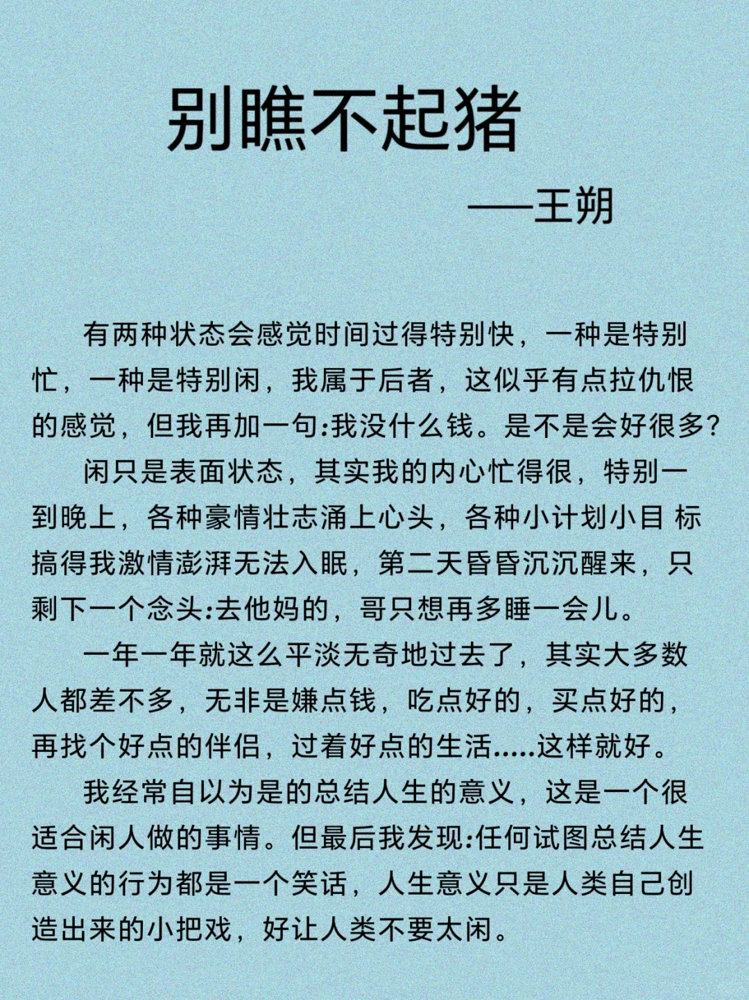一起读经典——王朔的《别瞧不起猪》