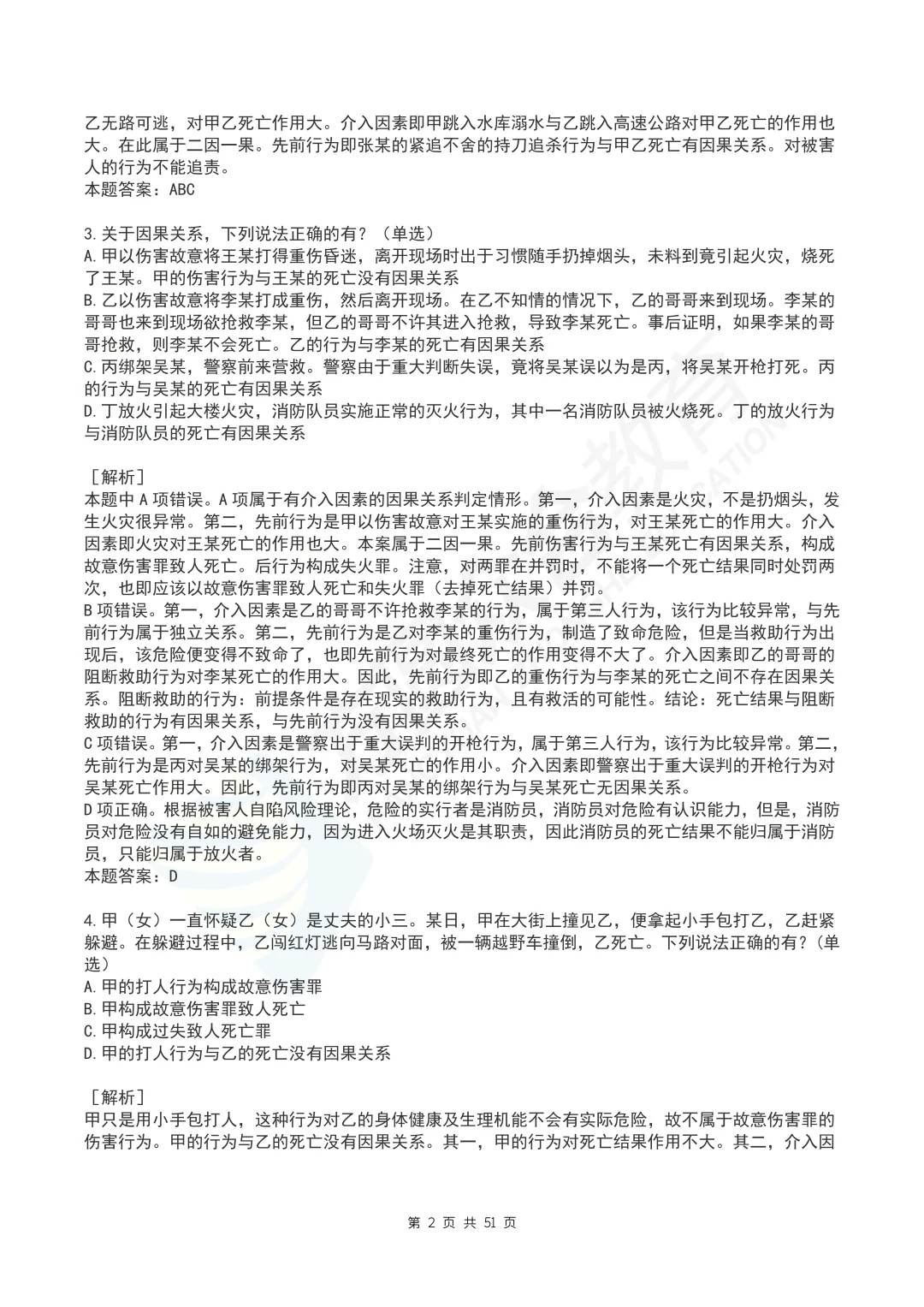 柏浪涛刑法每日一题汇总丨PDF打印版丨法考