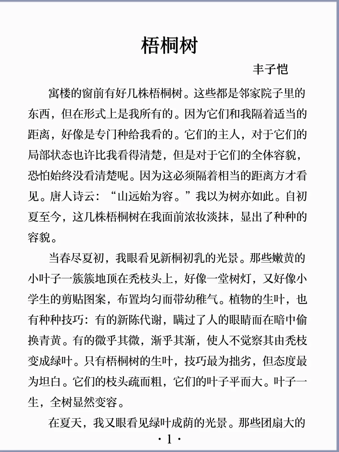 诵读经典丨《梧桐树》丰子恺