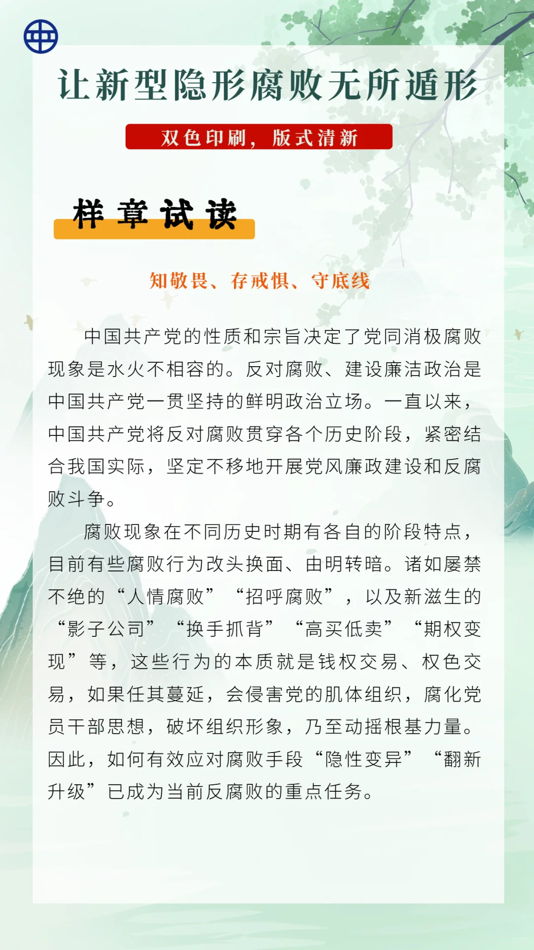 【新书上市】反腐新战场！揭穿隐形贪腐