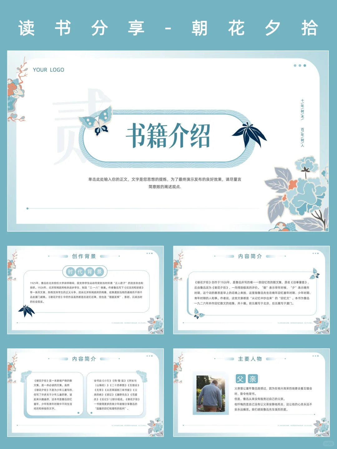 212、《朝花夕拾》读书分享PPT模版介绍