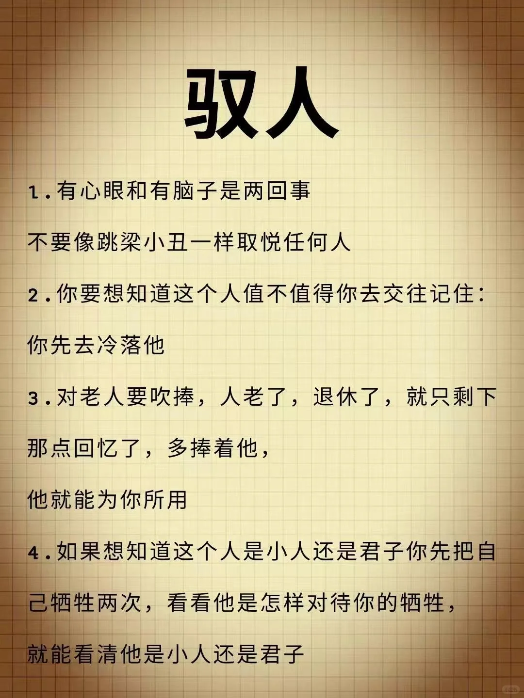 人性！有心眼和有脑子是两回事！