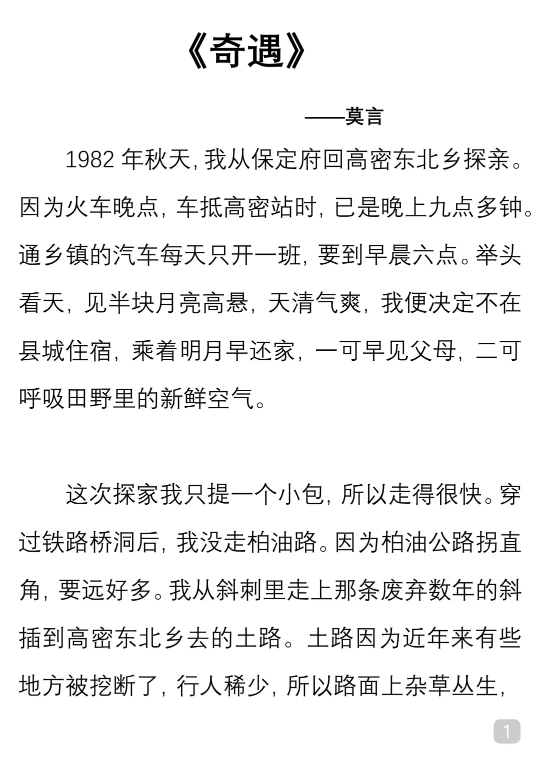 一起读经典｜莫言《奇遇》