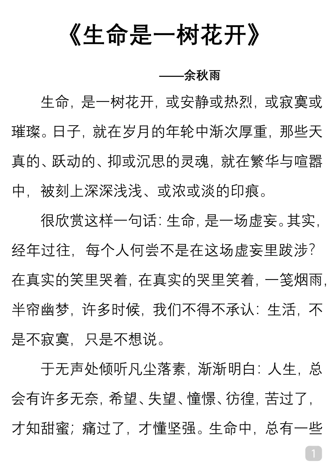 一起读经典｜余秋雨《生命是一树花开》