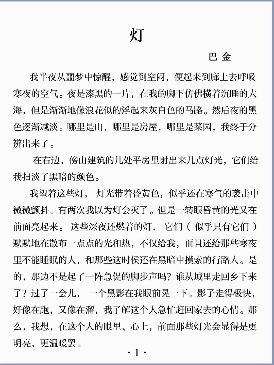 诵读经典丨《灯》巴金