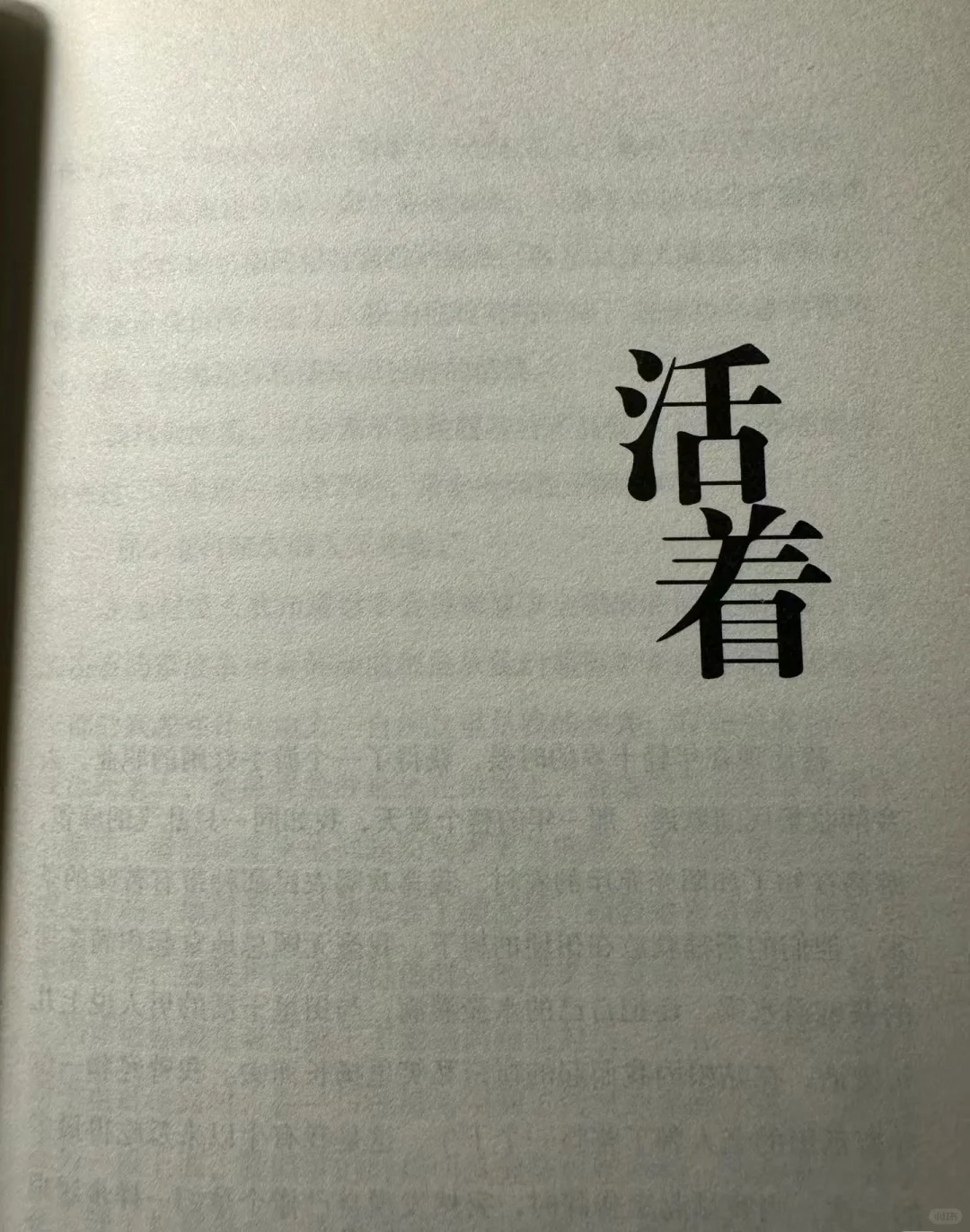 如果你对生活感到迷茫，看看《活着》