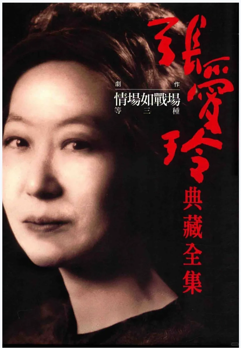 张爱玲迷的福利，《张爱玲典藏全集》（PDF）