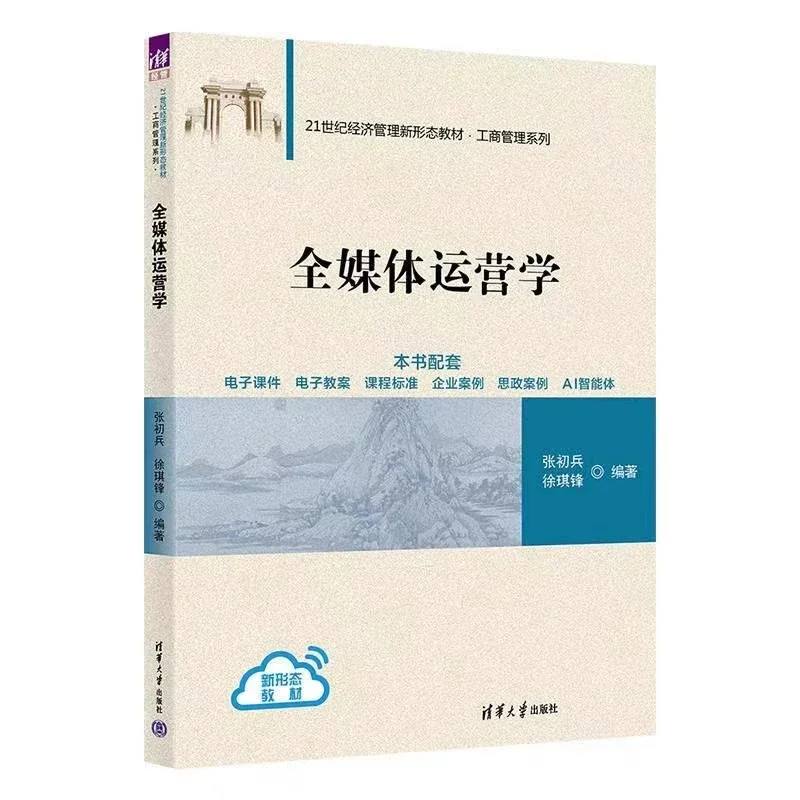 新书推荐——《全媒体运营学》