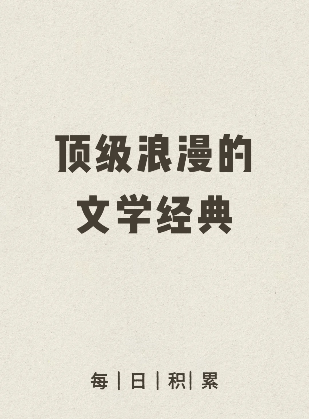 关于生命、艺术与存在的顶级浪漫文学经典