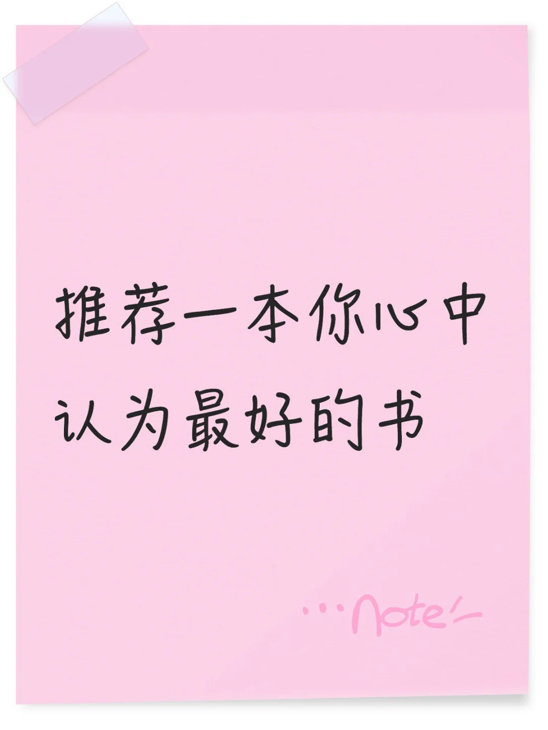推荐一本你认为最好的书