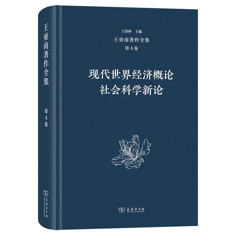 新书推荐：《王亚南著作全集》