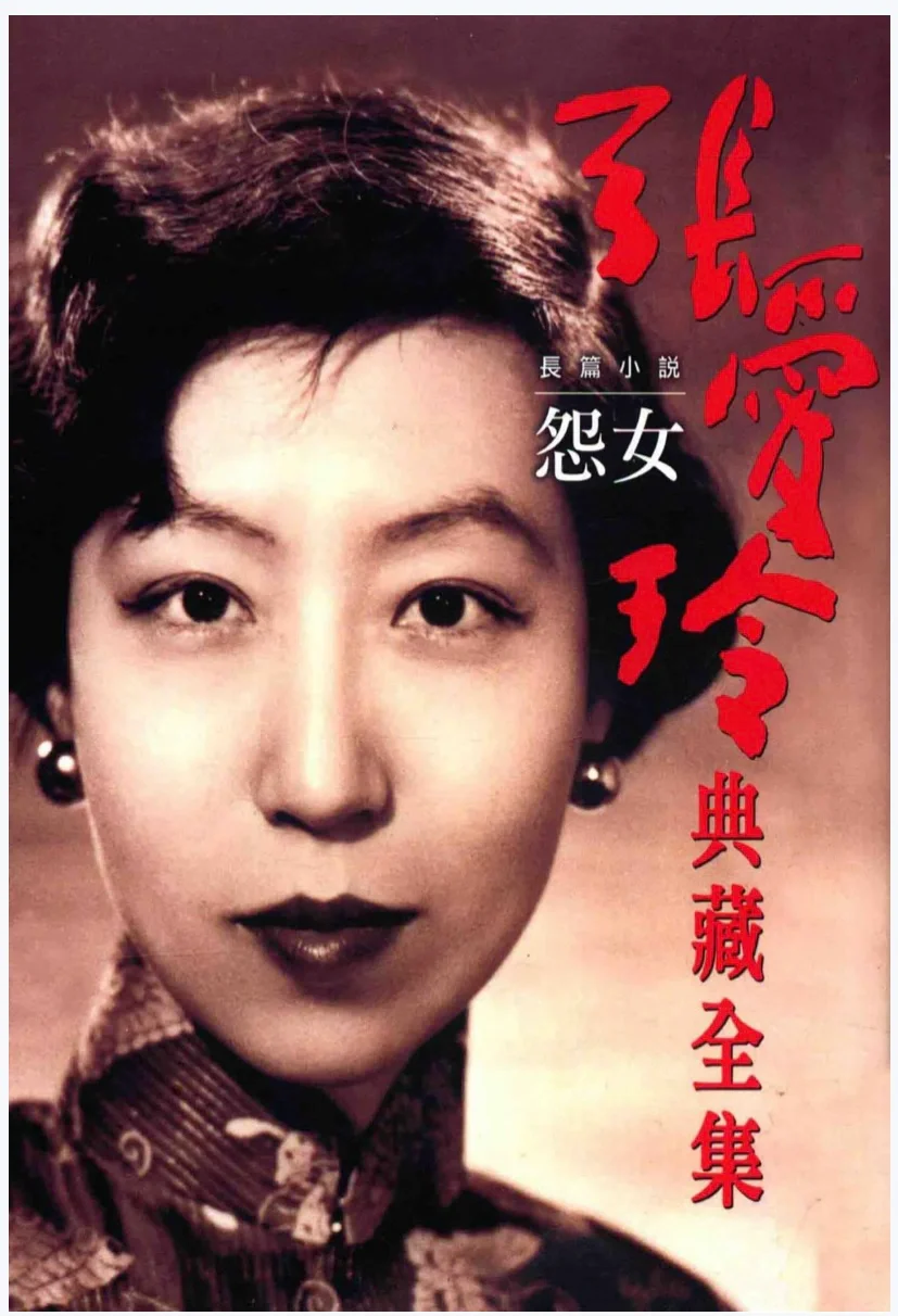 张爱玲迷的福利，《张爱玲典藏全集》（PDF）