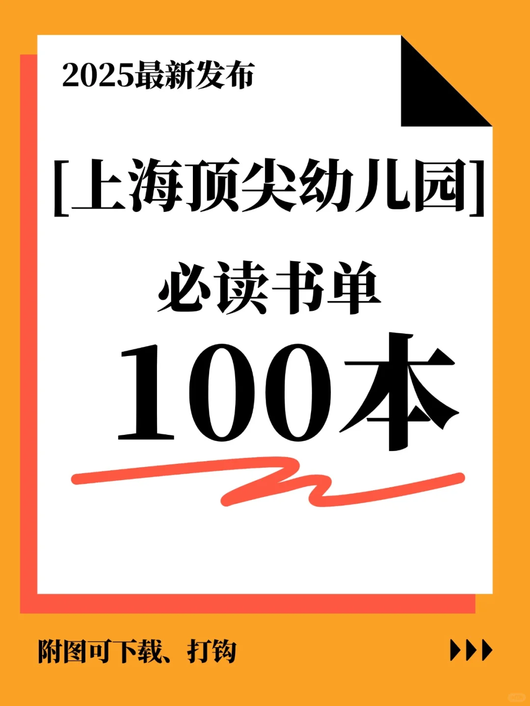 25 年上海幼儿园：100本必读书单可下载啦！