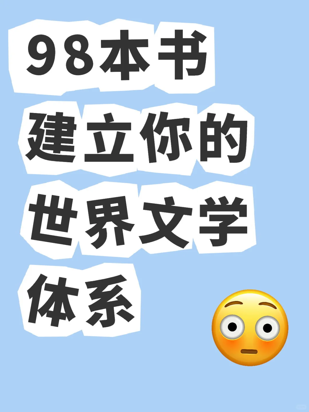 98本经典名著世界文学史各个时期代表作