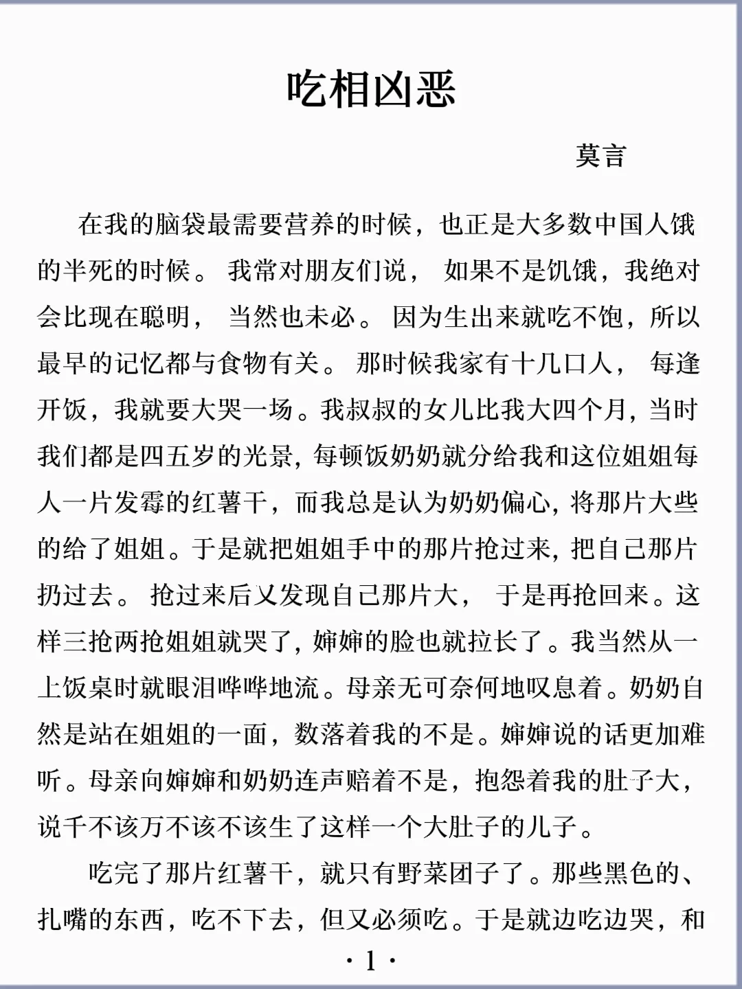 诵读经典丨《吃相凶恶》莫言