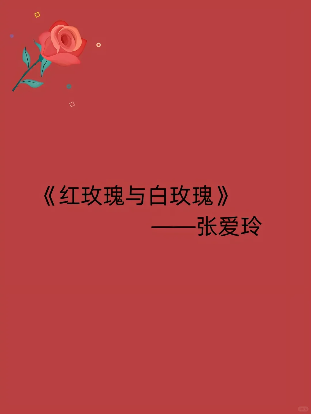 张爱玲爱情经典语录治愈《红玫瑰与白玫瑰》