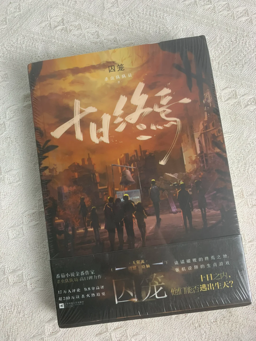 全6册《十日终焉》来了，2位数就能拿到！