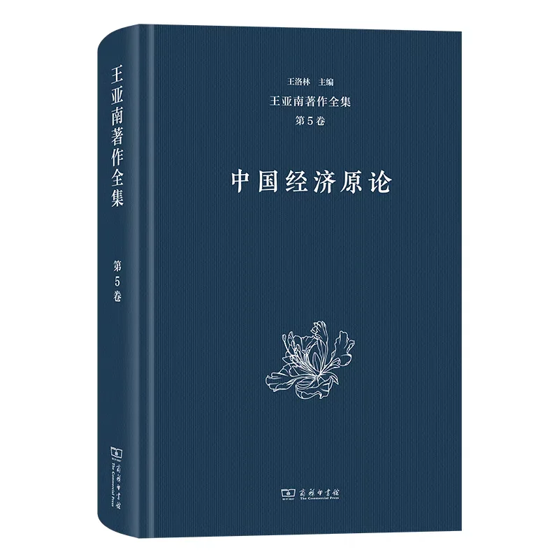 新书推荐：《王亚南著作全集》