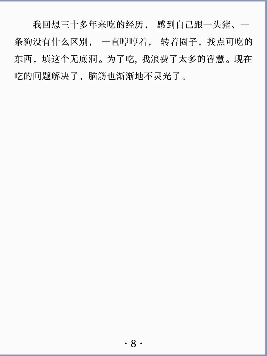 诵读经典丨《吃相凶恶》莫言