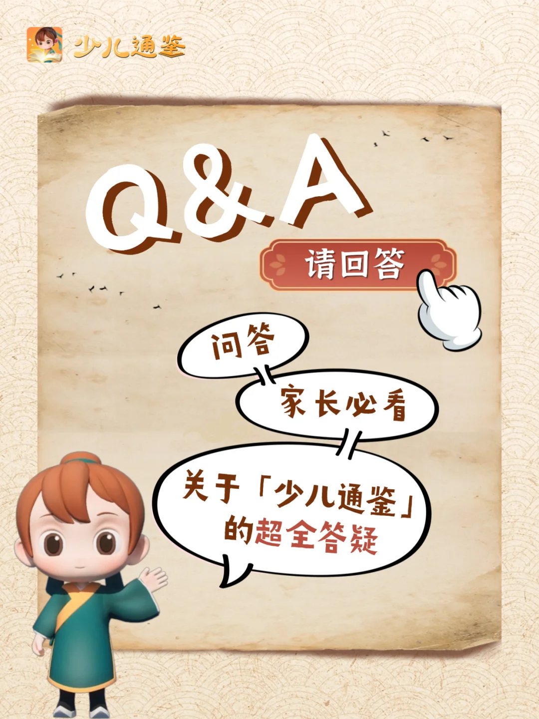 家长必看！关于「少儿通鉴」的超全答疑