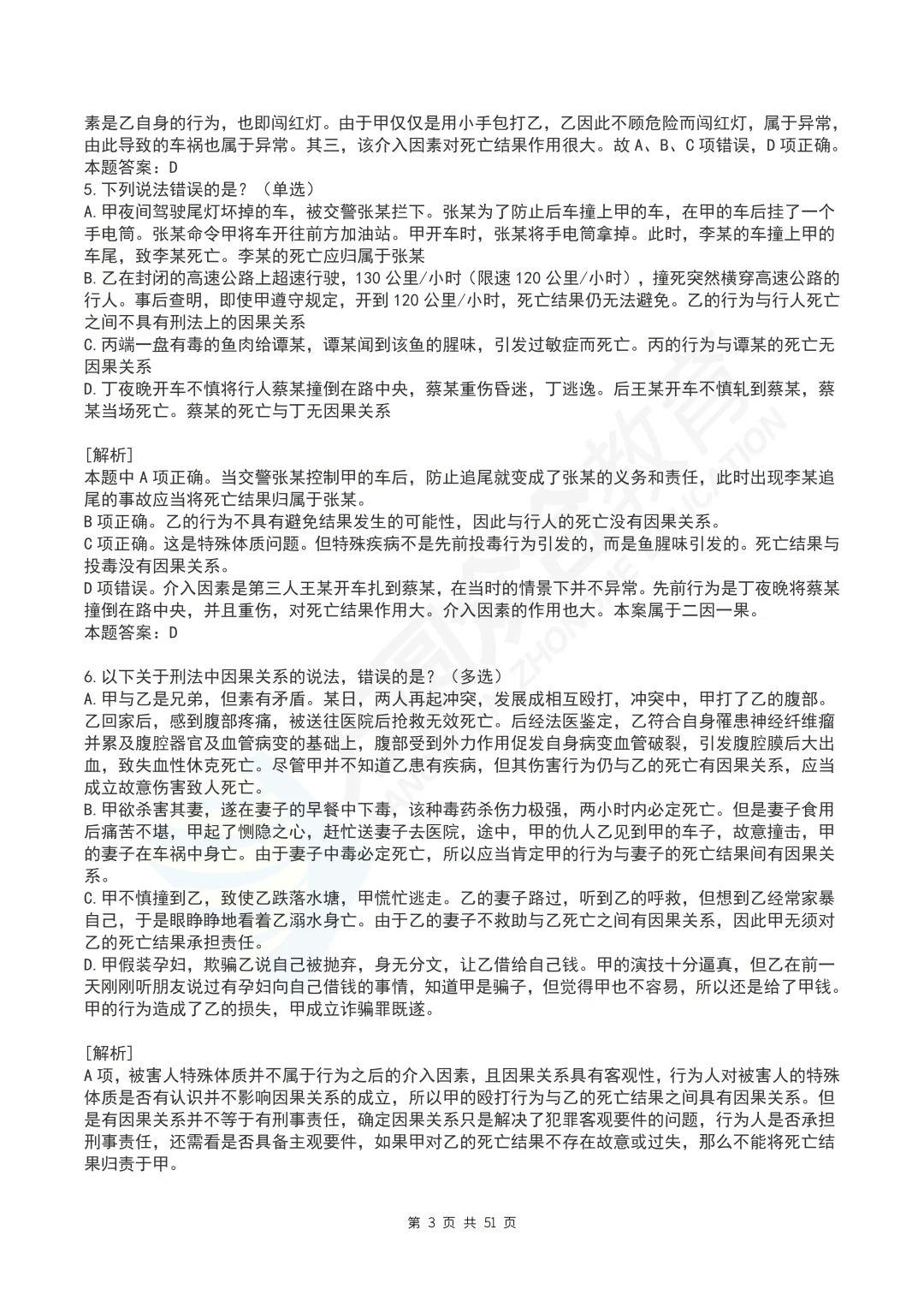 柏浪涛刑法每日一题汇总丨PDF打印版丨法考